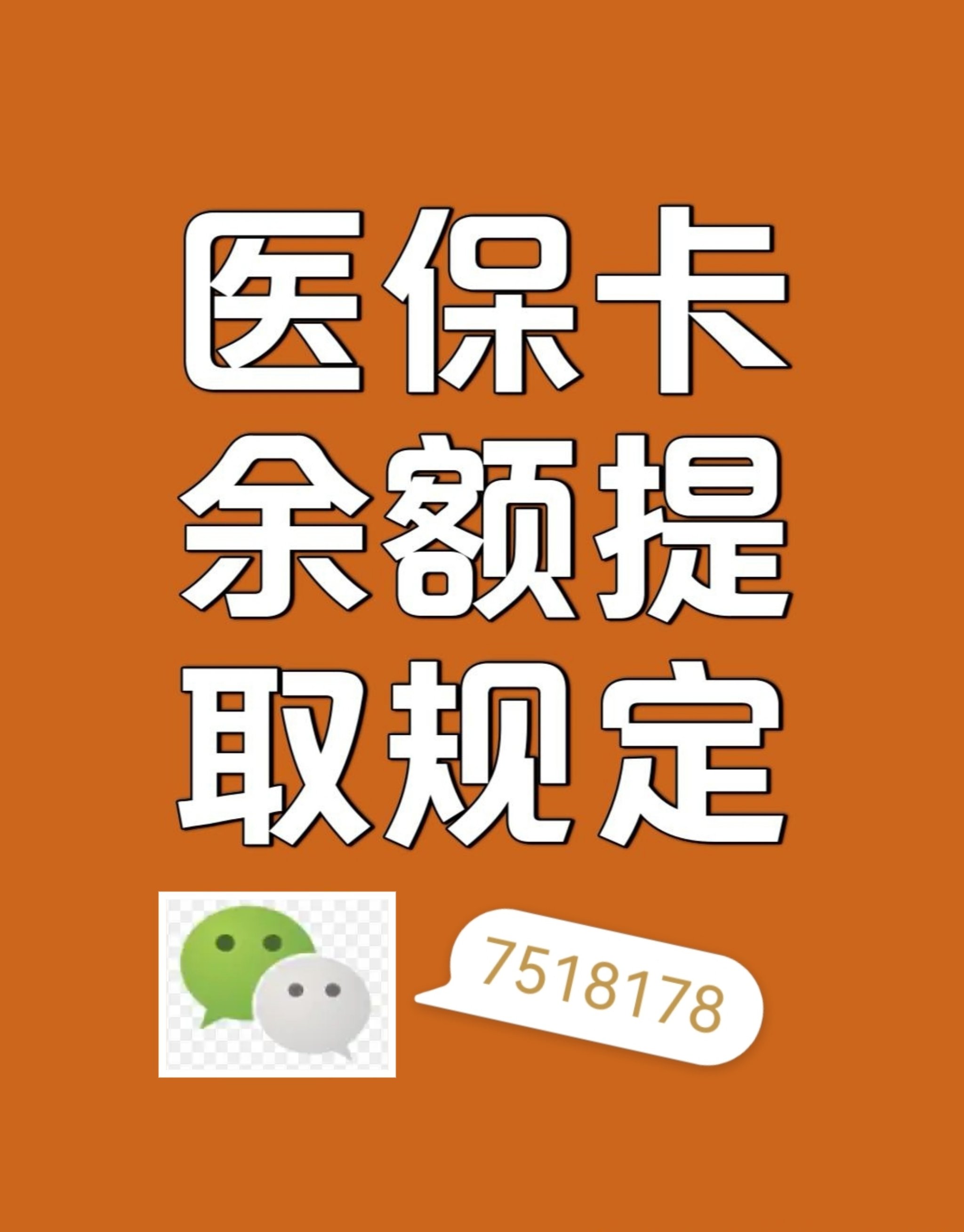 商丘最新在线套医保卡联系方式方法分析(最方便真实的商丘网上医保套现可信吗方法)