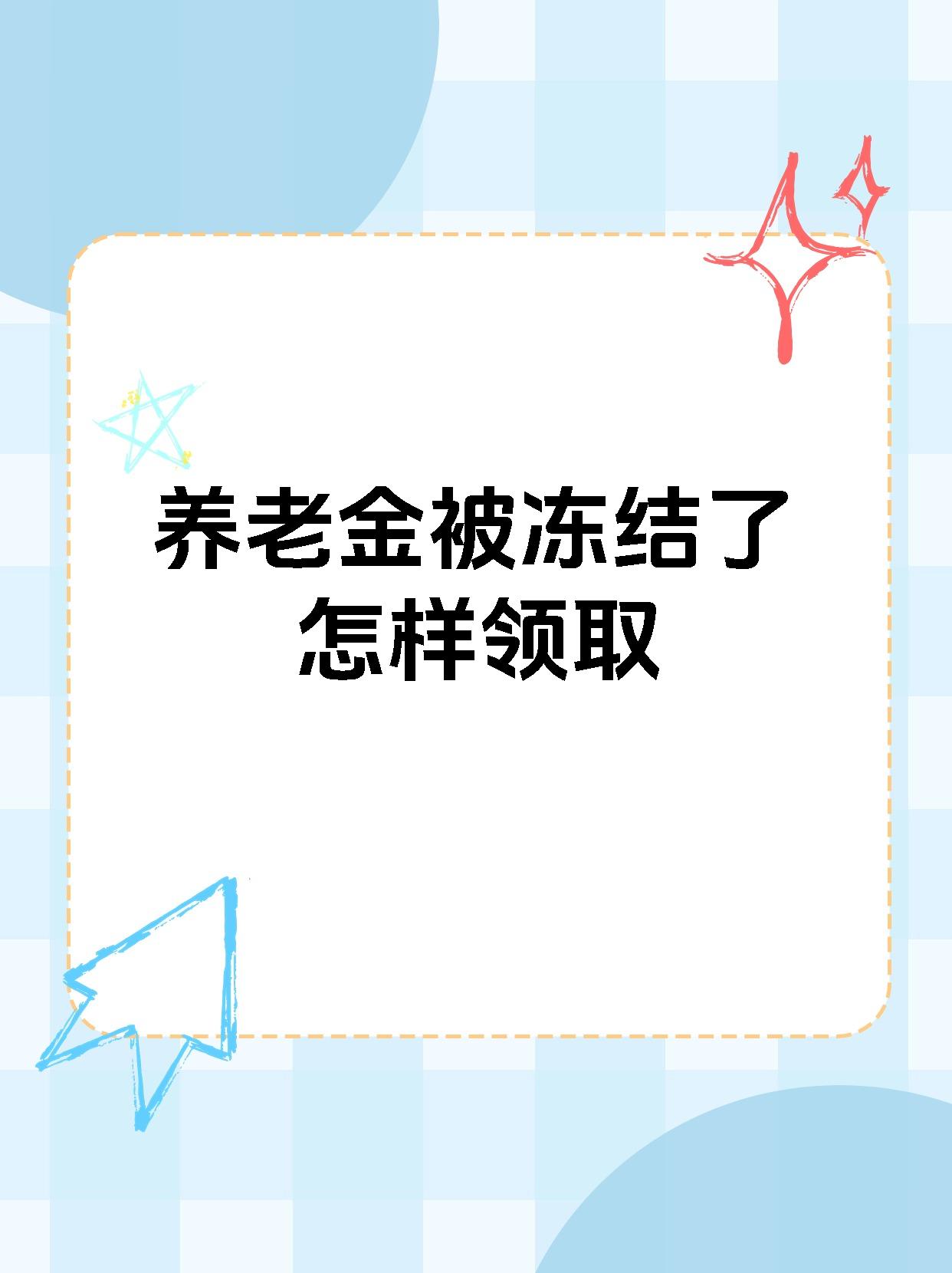 商丘最新养老金冻结抵债新规定方法分析(最方便真实的商丘养老金冻结抵债新规定最新方法)
