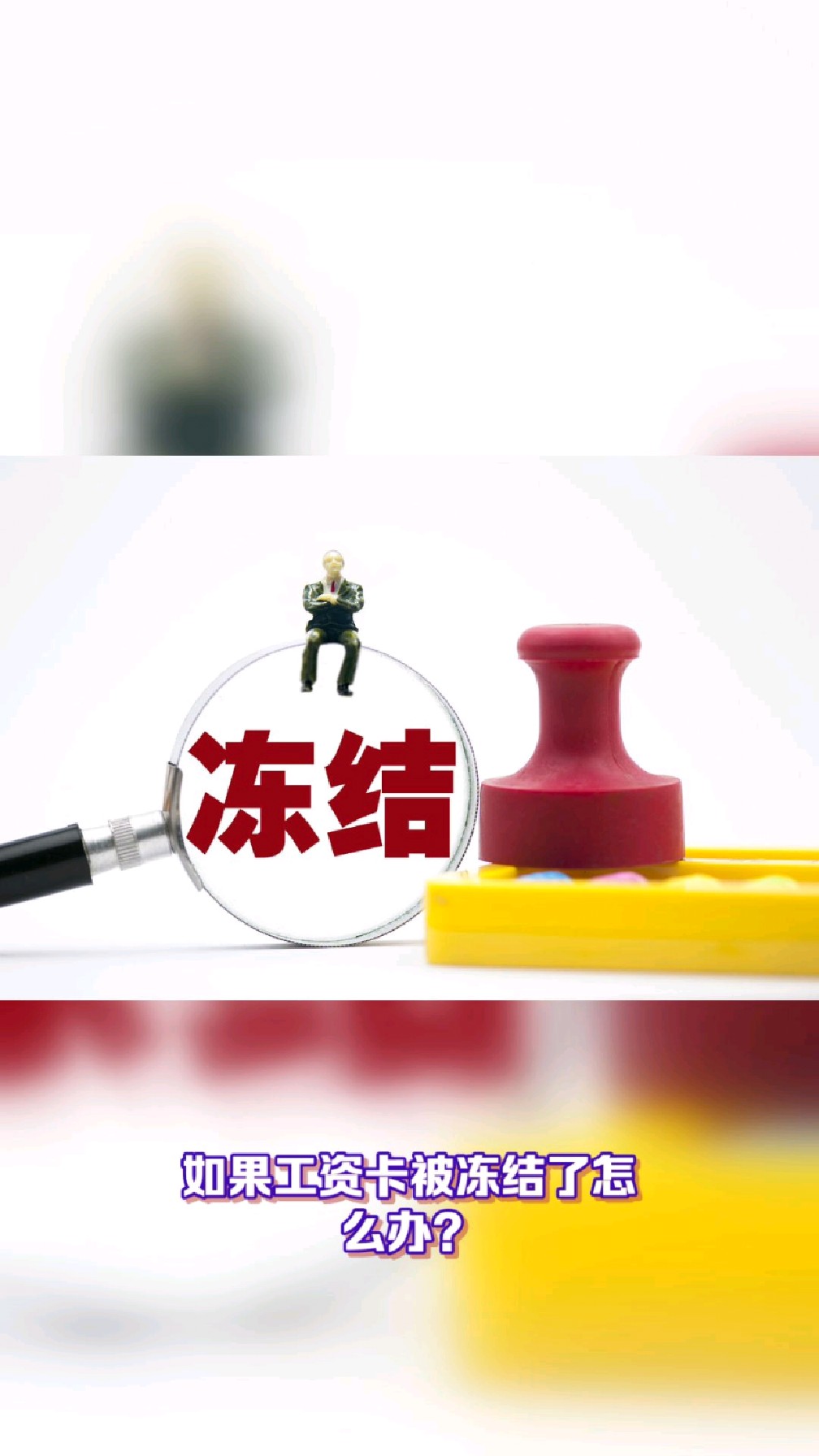 商丘最新2025法院不允许冻结工资卡方法分析(最方便真实的商丘2025年法院不允许冻结退休金方法)