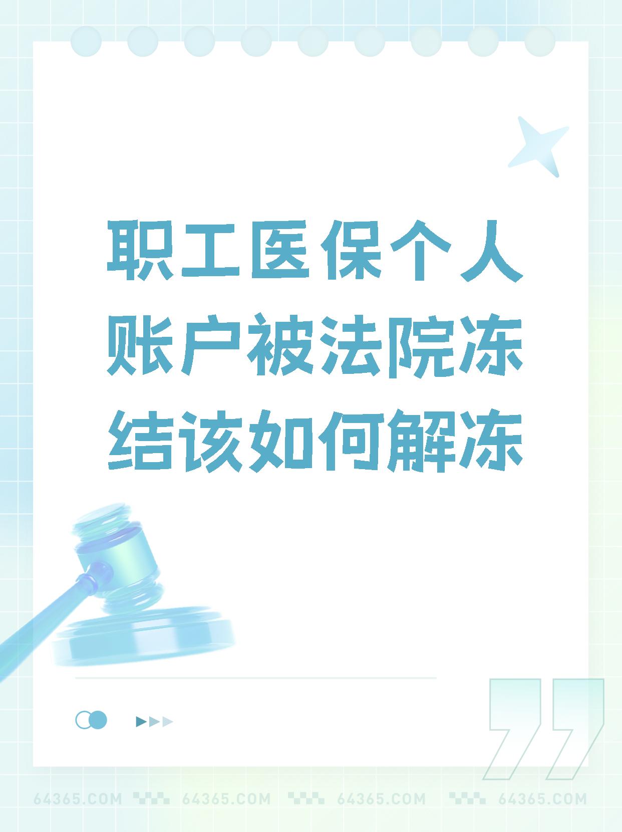 商丘最新法院执行把医保卡冻结了方法分析(最方便真实的商丘法院执行把医保卡冻结了医院能报销吗方法)