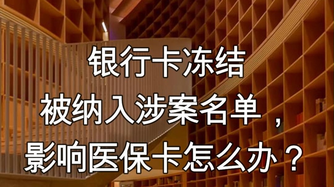 商丘最新医保卡会不会冻结方法分析(最方便真实的商丘医保卡会不会冻结账户方法)