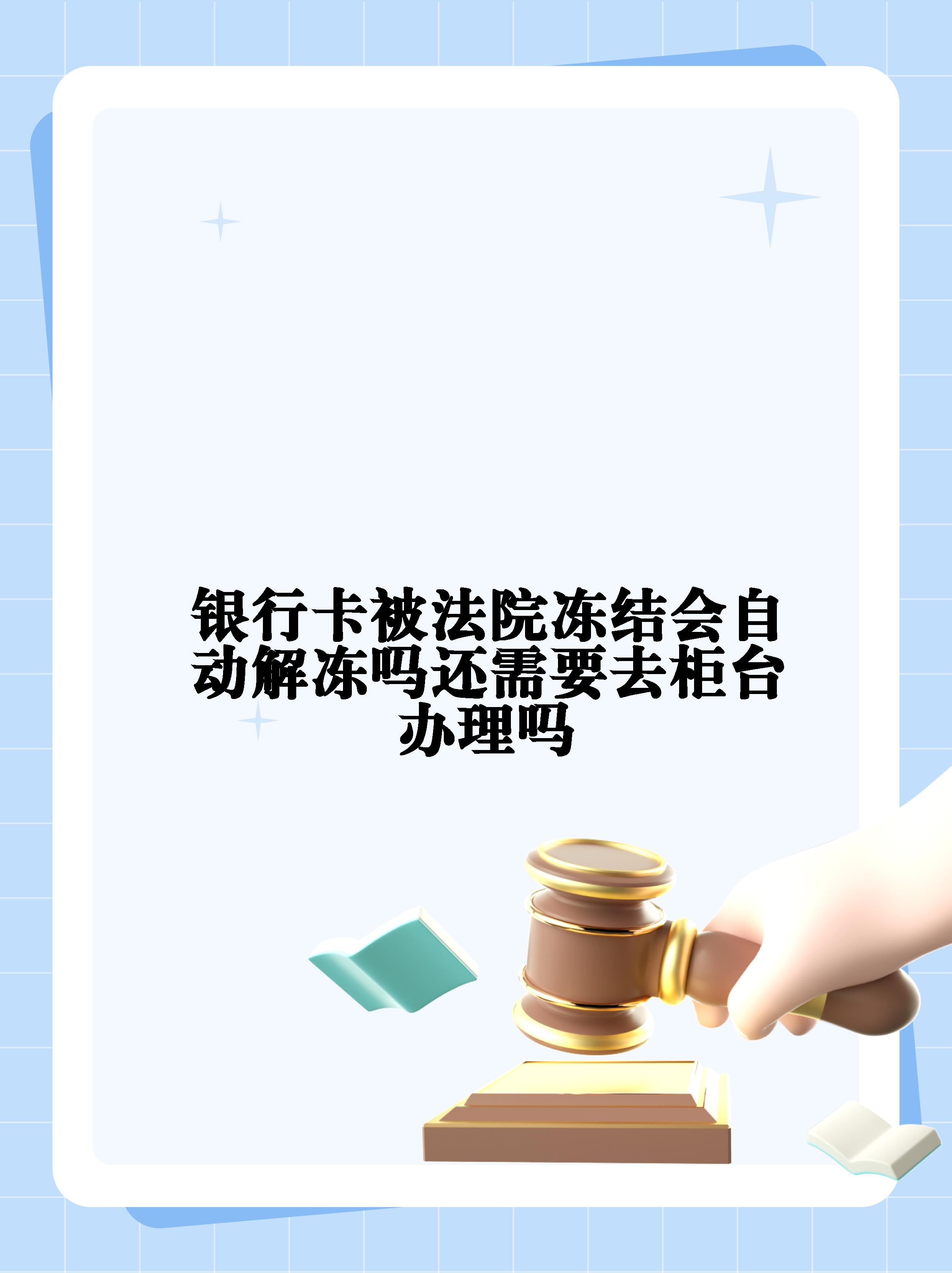 商丘最新法院冻结不了三个银行方法分析(最方便真实的商丘10秒强制解冻银行卡方法)