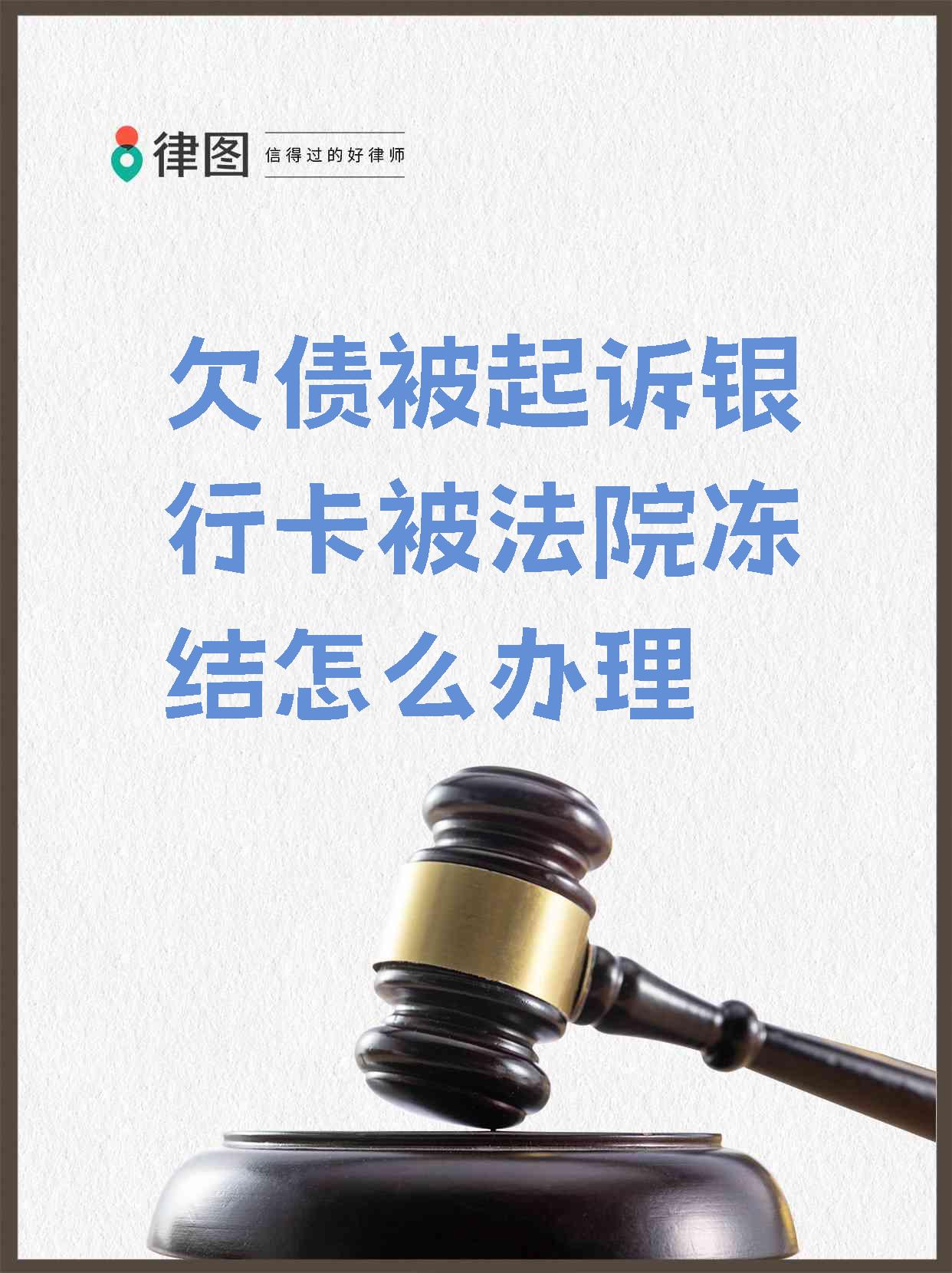 商丘最新法院执行会冻结医保卡吗方法分析(最方便真实的商丘法院执行会冻结医保卡吗怎么办方法)